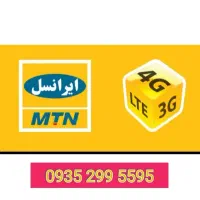 سیم کارت دائمی ایرانسل شماره زیبا
