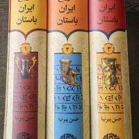 کتاب تاریخ ایران باستان ۳جلدی نوشته حسن پیرنیا
