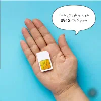 خریدوفروش خط سیم کارت 09121053525