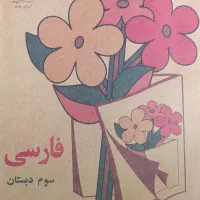 کتاب فارسی سوم دهه ۶۰