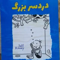 کتاب دردسر بزرگ