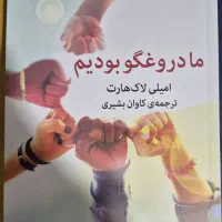 کتاب ما دروغگو بودیم از نشر میلکان