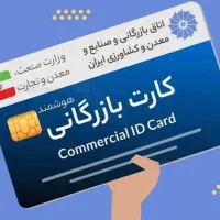 اخذ کارت بازرگانی حقیقی و حقوقی