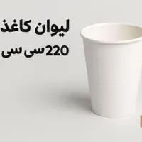 فروش عمده لیوان کاغذی ۲۲۰ سی‌سی با کیفیت|ظروف نگهدارنده، پلاستیکی، یک‌بارمصرف|کرج, گوهردشت|دیوار