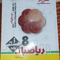 کتاب ریاضی هشتم خیلی سبز