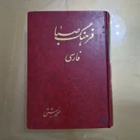 کتاب فرهنگ صبا و دیکشنری