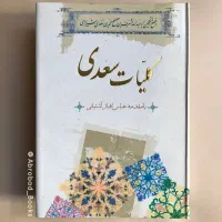 کلیات سعدی، نشر ثالث