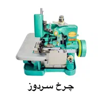 چرخ خیاطی سردوز مدل GN1-6M بهبهان