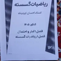 جزوه های درس ریاضیات گسسته و آمار و احتمال