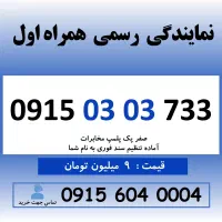 0915.03.03.733 خط رند سیم کارت همراه اول