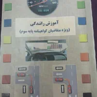 کتاب آموزش راهنمایی و رانندگی