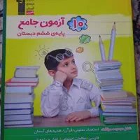 کمک درسی آزمون جامع پایه ششم