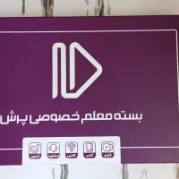 فروش بسته معلم خصوصی پرش