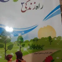 کتاب داستان راه زندگی ۳