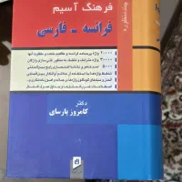 فرهنگ اسیم فرانسه-فارسی