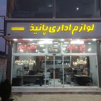 تولید وفروش لوازم دفتری پانیذ