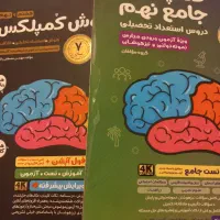 دو کتاب کمپلکس تحصیلی و تحلیلی نهم به دهم تیزهوشان