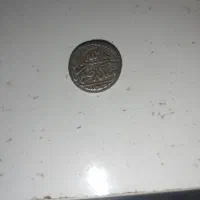 یک عدد سکه ضرب اصفهان.