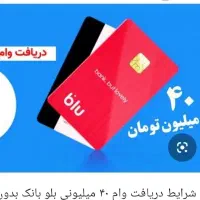 وام بلو بانک تا سقف ۴۰ملیون کمتر از ده دقیقه
