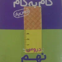 گام به گام دروس نهم منتشران