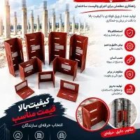 والپست و میلگرد بستر (کریمیان)