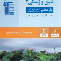 کتاب جامع دینی یازدهم برای تمامی رشته ها