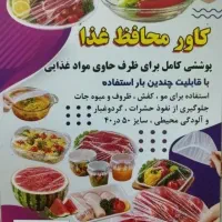 کاورمحافظ غذا