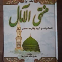 کتاب منتهی الامال