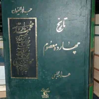 کتب مذهبی دینی رمان داستان و ...‌