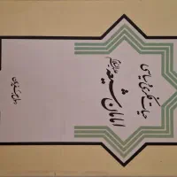 کتاب حیات فکری سیاسی امامان شیعه رسول جعفریان