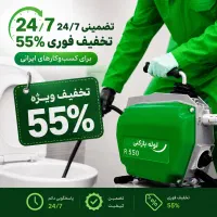 لوله بازکنی فنرزنی*گرفتگی فاضلاب*55%تخفیف24ساعته*