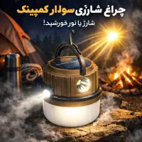 چراغ شارژی کمپینگ پرنور شارژ با نور خورشید