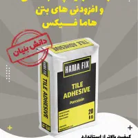 تولیدکننده چسب کاشی و مواد افزودنی بتن هامافیکس