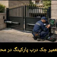 تعمیرجک  پارکینگ درب اتوماتیک شیشه ای کرکره برقی