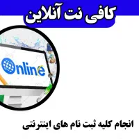 کافی نت آنلاین غیرحضوری مسلط به همه سایت ها