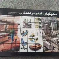 کتاب تکنیکهای راندو در معماری