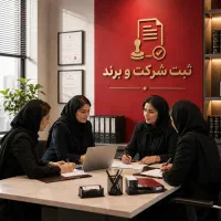 ثبت شرکت ، ثبت برند ، تغییرات ، کارت بازرگانی