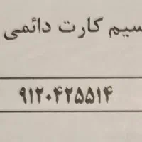 سیمکارت ۰۹۱۲ کد صفر