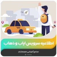 نیازمند راننده سرویس ایاب ذهاب خانم