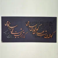تابلو کالیگرافی برجسته تک‌اثر شناسنامه‌دار ۱۵۰x۷۰