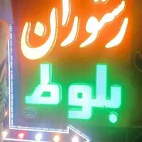 نیازمند کارگر ماهر. رستوران