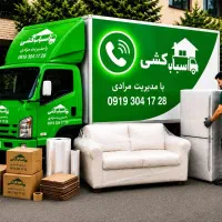 باربری اسباب کشی بسته بندی کارگرخالی تمام نقاط