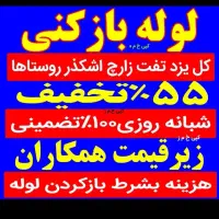 چاه بازکن فنرزن لوله بازکنی رفع گرفتگی کل یزدحومه