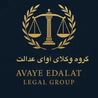 وکیل پایه یک دادگستری