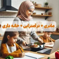 کاریابی و آموزش آنلاین مخصوص خانم های خانه دار