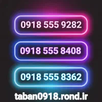 09182229985|سیمکارت|همدان, |دیوار
