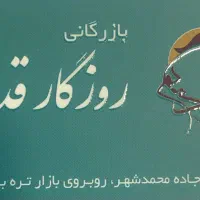 حسابدار جهت فروشگاه روزگار قدیم
