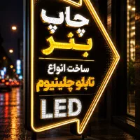 چاپ بنر تابلوسازی چلینیوم
