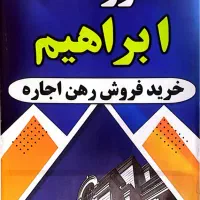 املاک ابراهیم (خریدی امن و مطمئن)