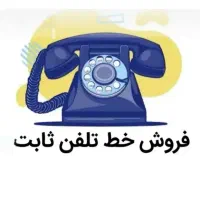 فروش خط تلفن ثابت،گلشهر